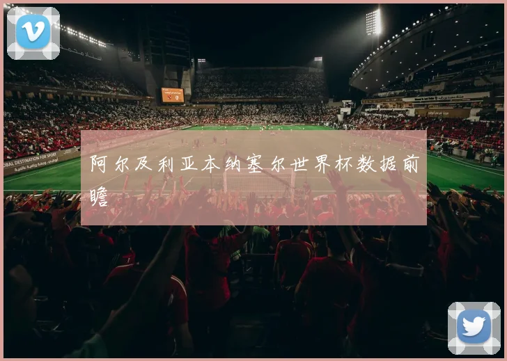 阿尔及利亚本纳塞尔世界杯数据前瞻
