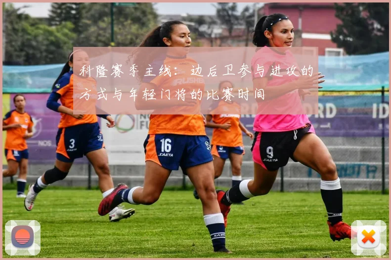 科隆赛季主线：边后卫参与进攻的方式与年轻门将的比赛时间