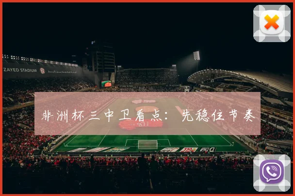 非洲杯三中卫看点：先稳住节奏