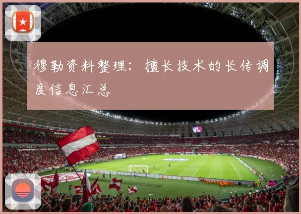 穆勒资料整理：擅长技术的长传调度信息汇总