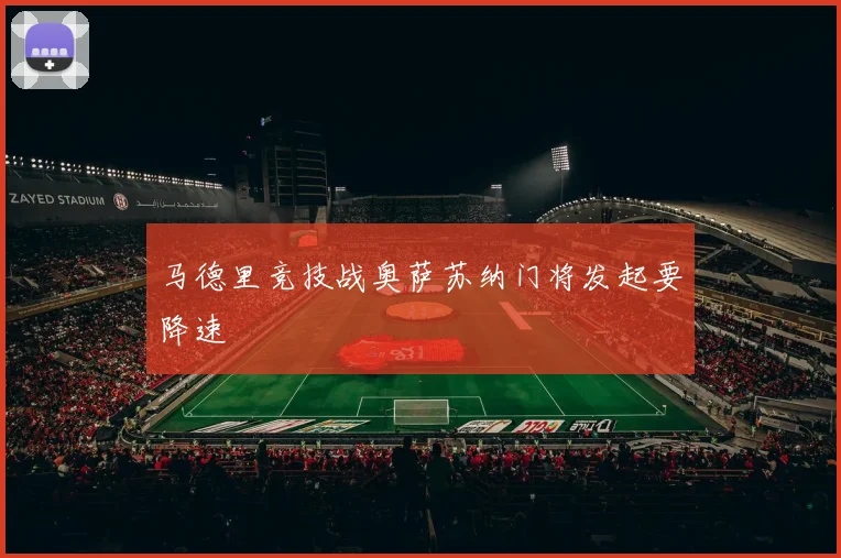 马德里竞技战奥萨苏纳门将发起要降速