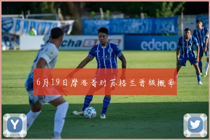 6月19日摩洛哥对苏格兰晋级概率