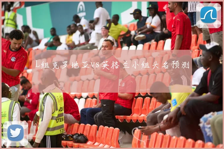 L组克罗地亚vs英格兰小组头名预测