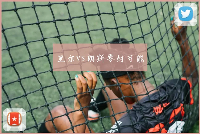 里尔vs朗斯零封可能