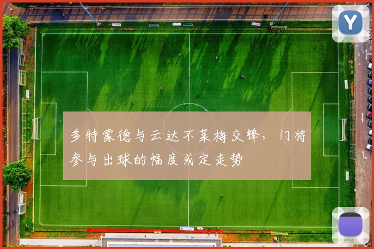 多特蒙德与云达不莱梅交锋,门将参与出球的幅度或定走势