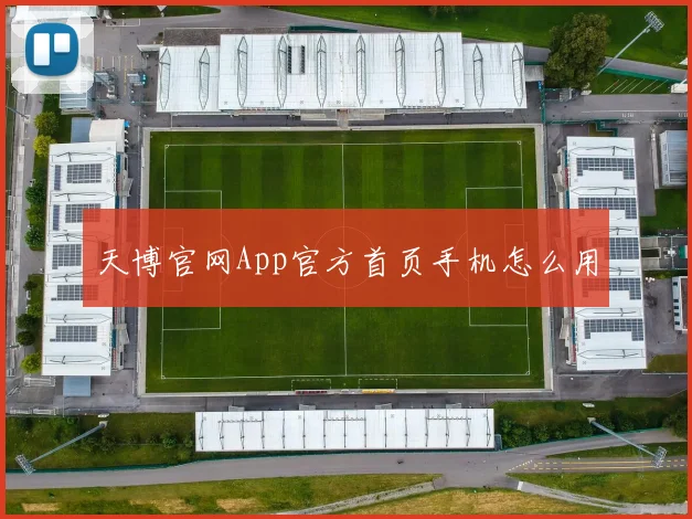 天博官网App官方首页手机怎么用