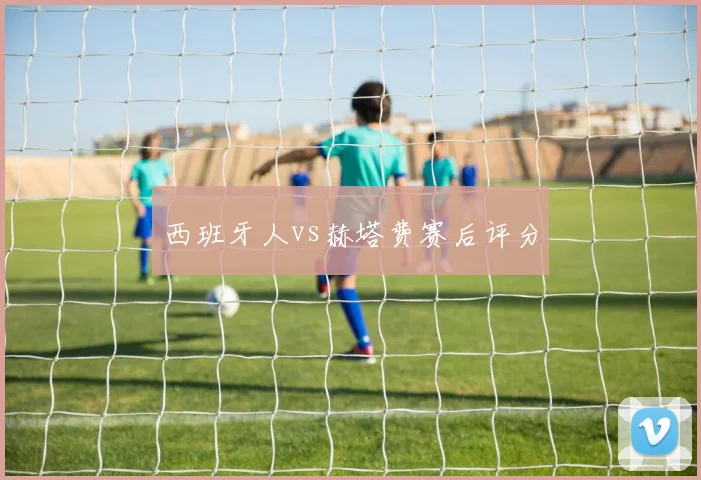 西班牙人vs赫塔费赛后评分