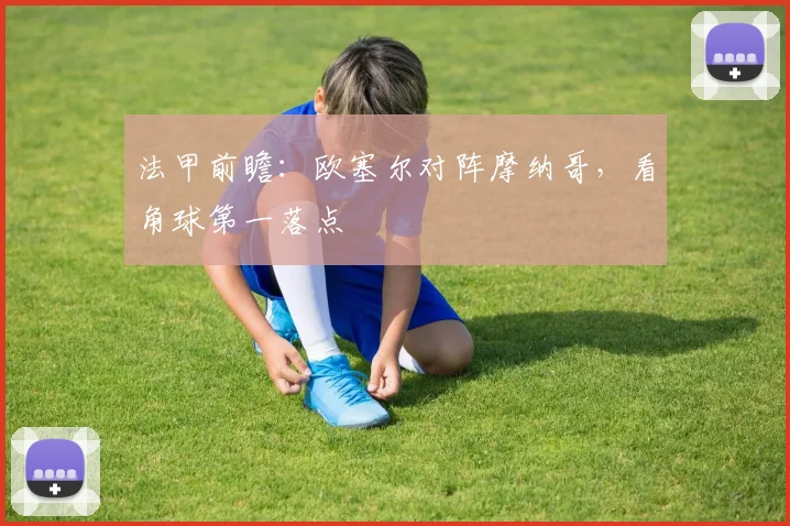 法甲前瞻：欧塞尔对阵摩纳哥，看角球第一落点