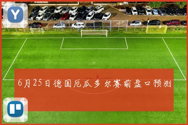 6月25日德国厄瓜多尔赛前盘口预测