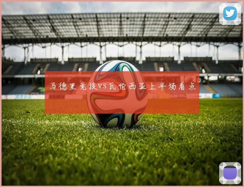 马德里竞技vs瓦伦西亚上半场看点