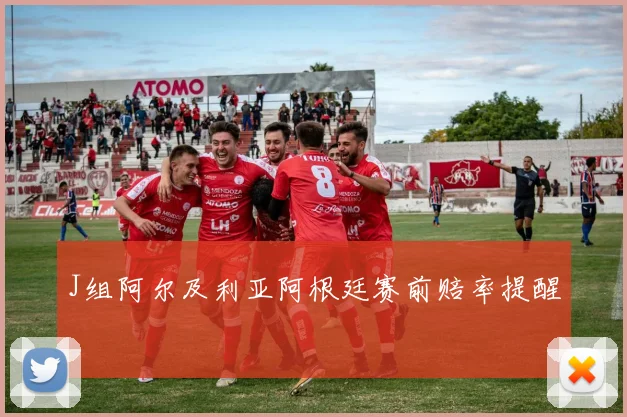 J组阿尔及利亚阿根廷赛前赔率提醒