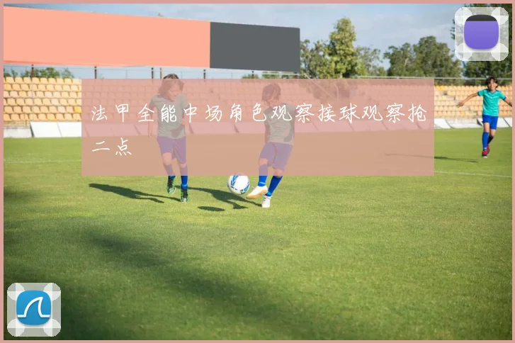 法甲全能中场角色观察接球观察抢二点