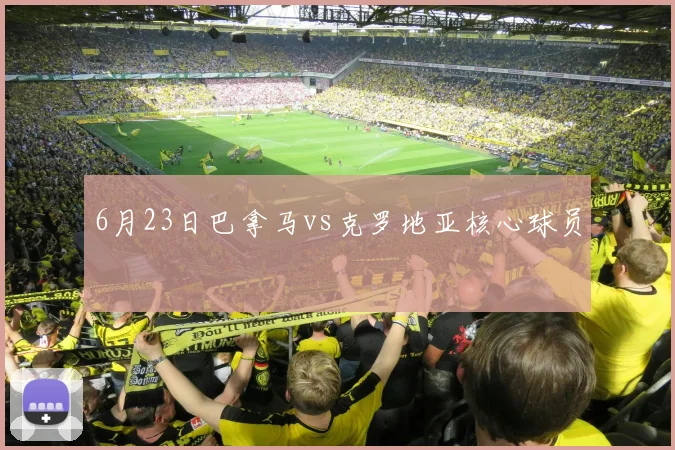 6月23日巴拿马vs克罗地亚核心球员