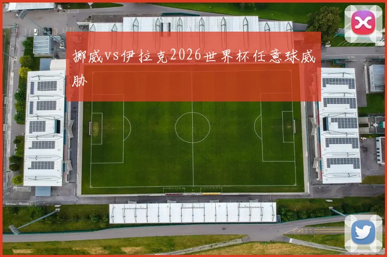 挪威vs伊拉克2026世界杯任意球威胁