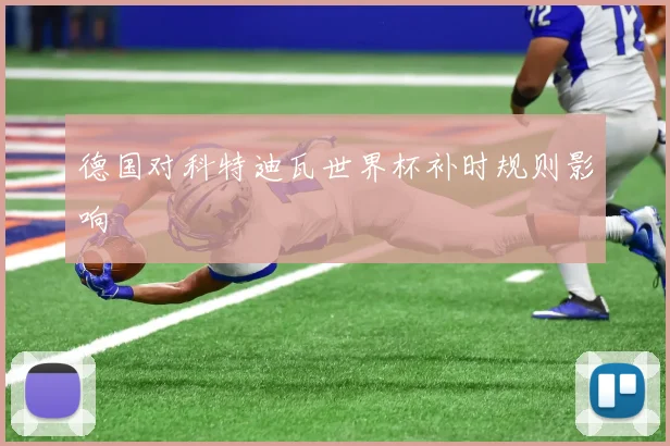 德国对科特迪瓦世界杯补时规则影响