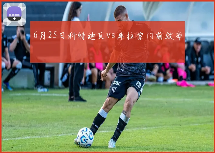 6月25日科特迪瓦vs库拉索门前效率