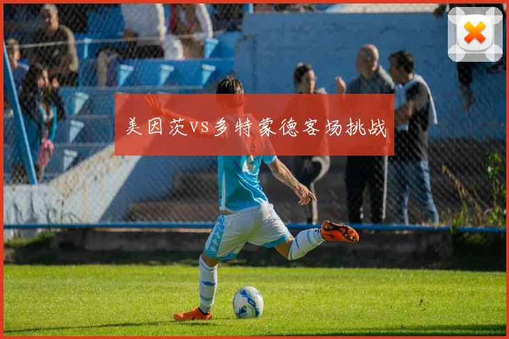 美因茨vs多特蒙德客场挑战